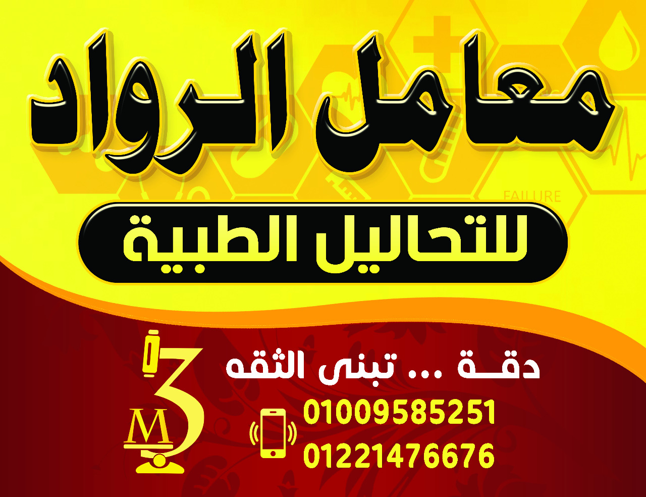 معمل تحاليل معمل الرواد معمل الوادي الجديد